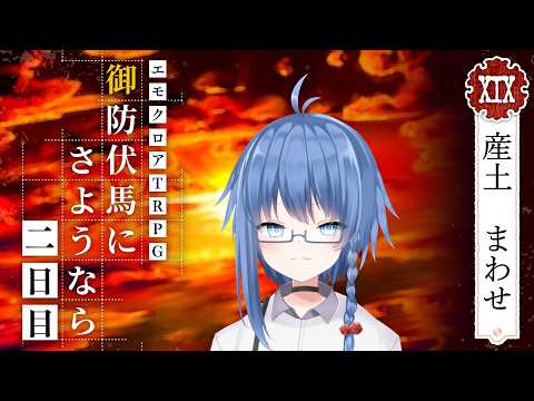 【  #御防伏馬にさようなら / #エモクロアTRPG 】HO19「太陽」 産土まわせ 視点-2日目【 #賽之目まわる / #Vtuber 】