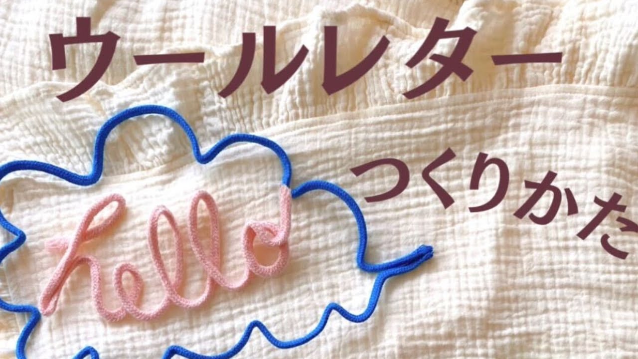 カラー紐で第二弾。ウールレターの作り方 #shorts - YouTube