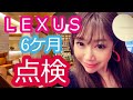 【レクサス6か月点検】オーナーズラウンジでVIP待遇【オーナー特典】