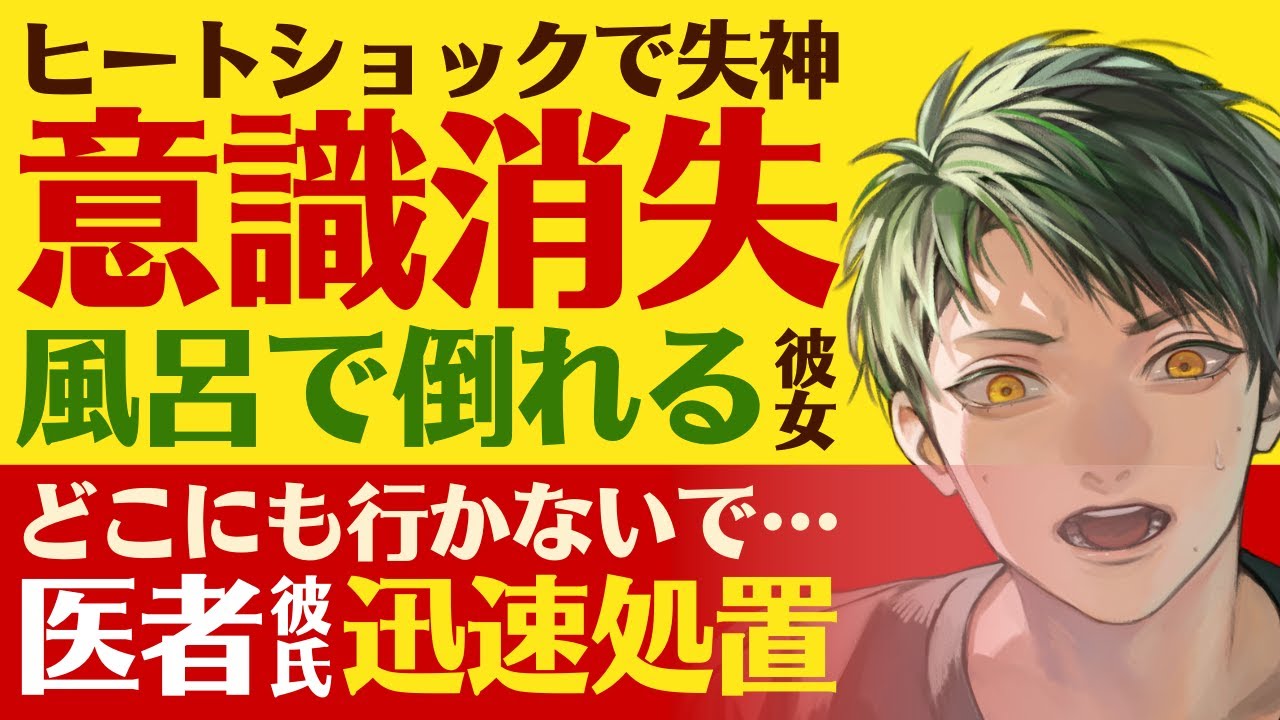 【優しい医者彼氏】#210 ヒートショックで失神…／意識消失…風呂で倒れた彼女／どこにも行かないで…医者彼氏の迅速処置 ～医者彼氏～【ヒートショック／女性向けシチュエーションボイス】CVこんおぐれ