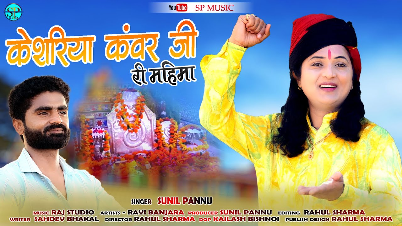 केसरिया कंवर जी री महिमा | सुनील पन्नू | Kesariya Kanwar Ji Ri Mahima | मारवाड़ी न्यू भजन 2024 | भजन