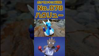 ポケモン実体図鑑No 078ハクリュー #ポケモンキッズ#ハクリュー - YouTube