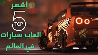 اشهر 5 العاب سيارات في العالم