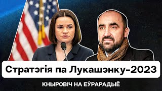 ⚡️  Выступление Тихановской в США: стратегия по Лукашенко — 2023 / Кнырович на Еврорадио - 11 ✅