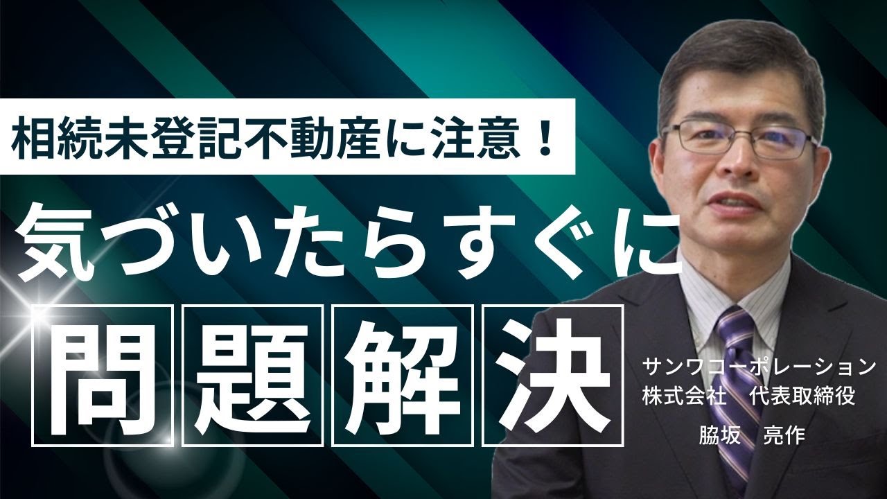 相続における未登記不動産の問題点、相続手続き、解決策について