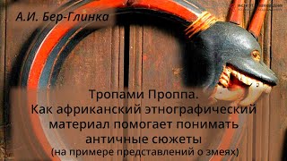 А.И. Бер-Глинка. Тропами Проппа.Как африканский этнограф. материал помогает понимать античные сюжеты