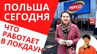 ЧТО И ГДЕ КУПИТЬ В ПОЛЬШЕ. МАГАЗИНЫ ПОЛЬШИ 2021. КАК ПРОХОДИТ ЛОКДАУН В ПОЛЬШЕ 2021.ЖИЗНЬ В ПОЛЬШЕ