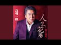 人生花暦 (オリジナル・カラオケ)