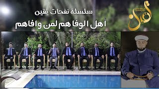 سلسلة نفحات يقين (1) | يا كثير الملام | رابطة يقين