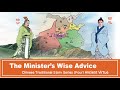 Learn chinese traditional culture  the ministers wise advice