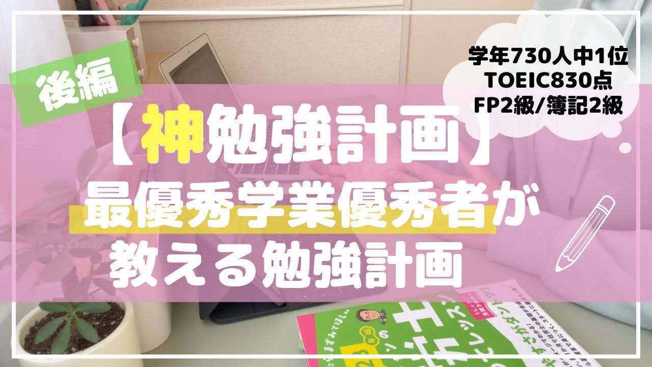 【神勉強計画】最優秀学業優秀者が教える勉強計画 l 学年730人中1位 l 総代l 資格勉強 l テスト勉強 l 独学 l 勉強計画作成ポイント5選 lスケジュール公開 l 【後編】