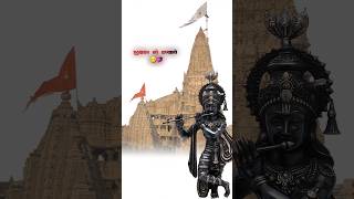 🙏jay dwarkadhish 🙏#dwarika#dwarka#dwarkadhish#tranding#viralshort#kedarnath#trending#viral#dwarkesh