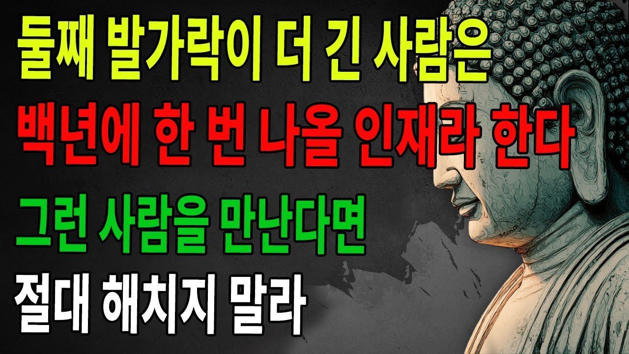 두 번째 발가락이 긴 사람은 백년에 한 번 나오는 귀한 인물! 전생에는 이런 존재였다고 한다. 그런 사람을 만난다면 절대 상처 주지 마라! | 불학 | 무명지 | 불법 | 불교