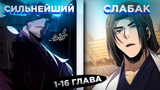 видео: ОН БЫЛ СИЛЬНЕЙШИМ МАСТЕРОМ БОЕВЫХ ИССКУСТВ В МИРЕ, НО ПЕРЕРОДИЛСЯ В ТЕЛО ОТБРОСА! Озвучка манги 1-16 картинка: ОН БЫЛ СИЛЬНЕЙШИМ МАСТЕРОМ БОЕВЫХ ИССКУСТВ В МИРЕ, НО ПЕРЕРОДИЛСЯ В ТЕЛО ОТБРОСА! Озвучка манги 1-16