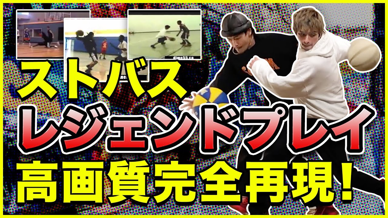 バスケ 画質荒くて見辛い海外のストバス技を高画質で再現して現代に復活させます ストバス Youtube