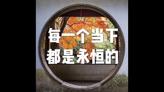 201609 每一个当下都是永恒的22200