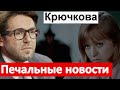 🔥 Как Печально 🔥 АКТРИСА Светлана Крючкова 🔥