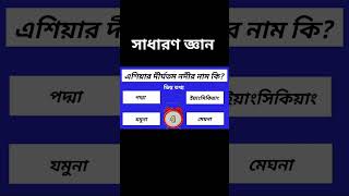 এশিয়ার দীর্ঘতম নদীর নাম কি gkquestion generalknowledge gk quiz education