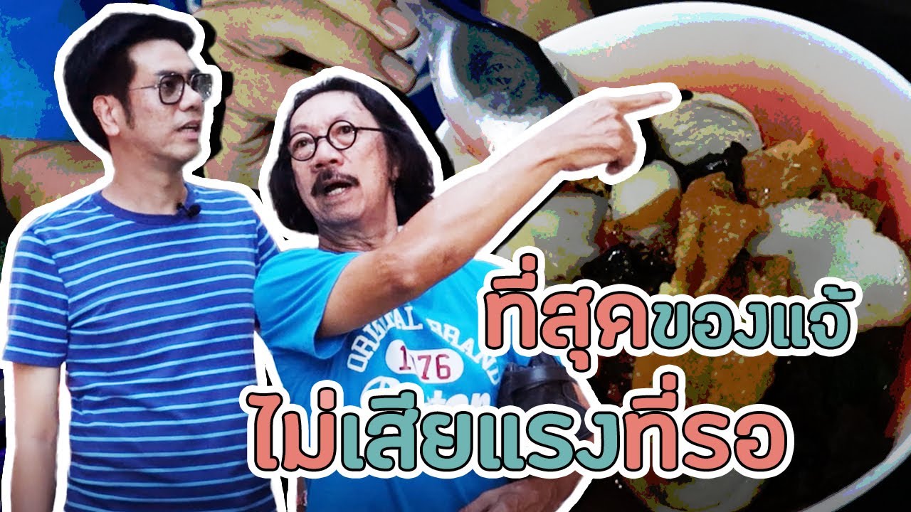 Ep.25 เย็นตาโฟหน้าโรงตึ๊ง ( ตั้งเอง ) ซอยคงอ่ำ เขตดินแดง กรุงเทพมหานคร