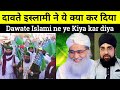 Dawate islami ne ye kiya kar diya dawate islami ki is galati par naraz hue musalman aap bhi dekhen