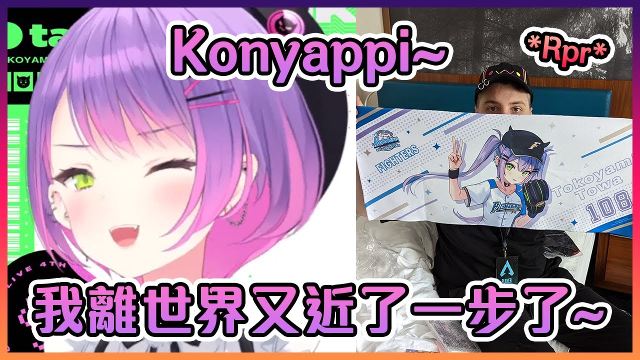 在Apex世界大賽上努力宣傳的專業眷属們讓Towa大人離世界級又近了一步了!【Hololive中文】【常暗永遠】