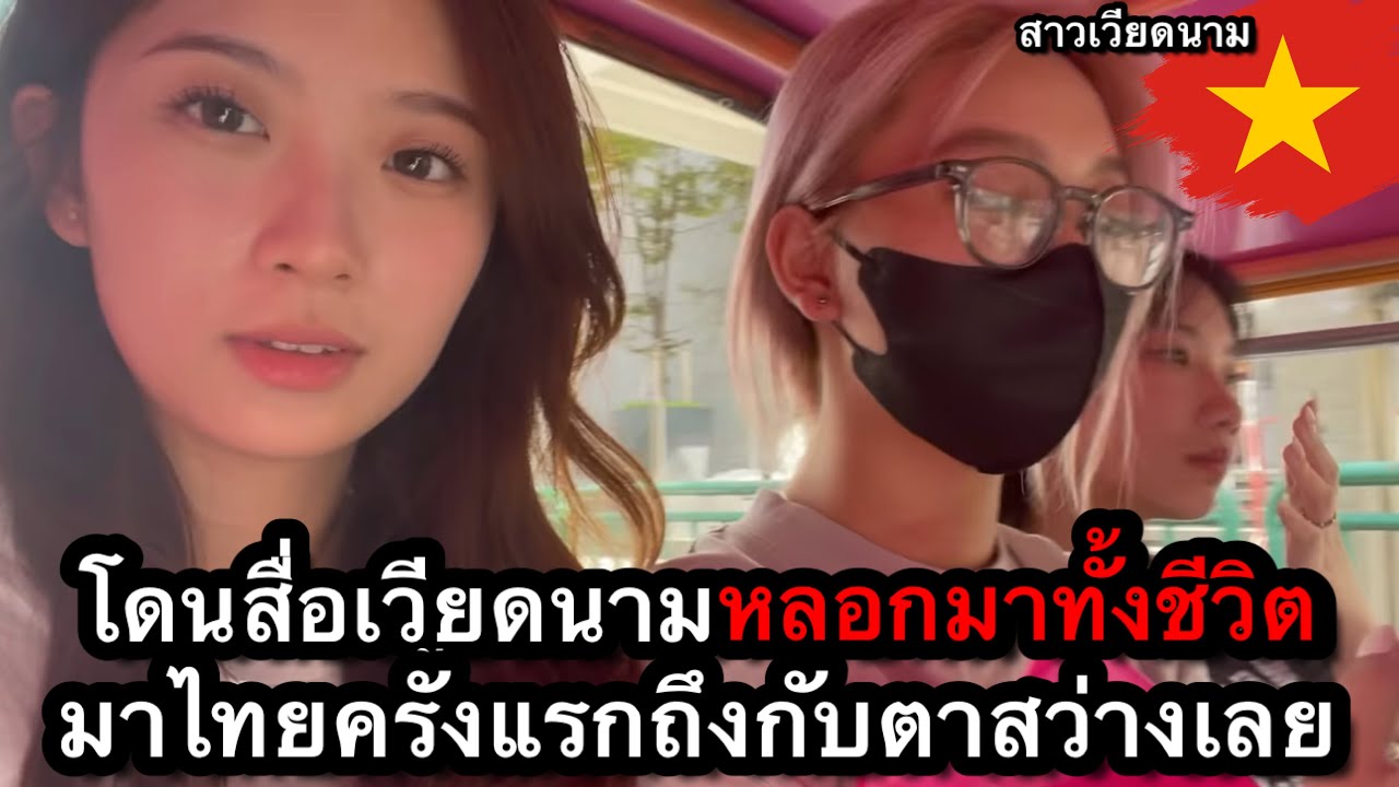 สาวเวียดนามโดนสื่อหลอกมาทั้งชีวิต มาไทยครั้งแรกถึงกับตาสว่างเลย