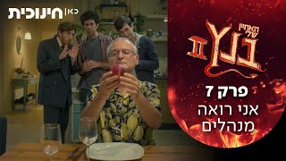 האחיין שלי בנץ 2  | פרק 7 - אני רואה מנהלים 