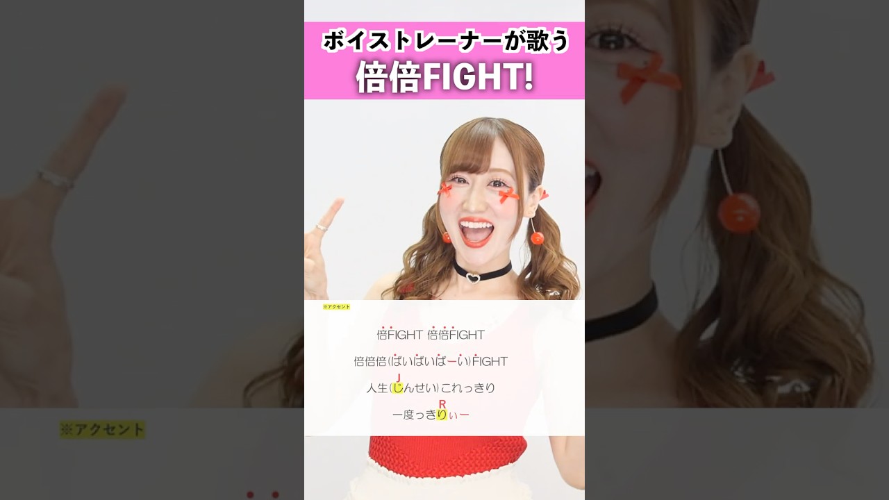【ボイストレーナーが歌う】倍倍FIGHT! / CANDY TUNE【シアーミュージック本厚木校 MIIKO】#shorts