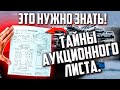 ПЕРЕВОД и ОБОЗНАЧЕНИЯ АУКЦИОННОГО ЛИСТА! ТАЙНЫ И ОСОБЕННОСТИ!