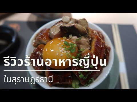 รีวิว : ร้านอาหารญี่ปุ่นในสุราษฎร์ธานี