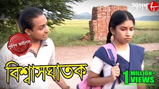 বিশ্বাসঘাতক | Biswasghatak | Bagda Thana | Police Files | Bengali Popular Crime Serial | Aakash Aath