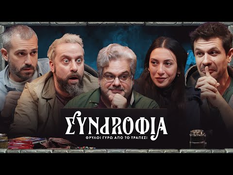 Συντροφιά | Θρύλοι Γύρω Από Το Τραπέζι | Επ.01