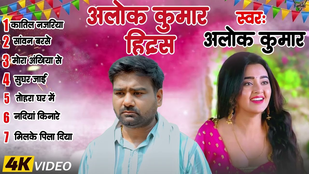 #Alok Kumar का सुपरहिट भोजपुरी गाना  Nonstop Jukeox Bhojpuri Hit Song 2026 #Alok Kumar