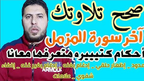 تصحيح التلاوة لآخر سورة المزمل للشيخ شوقي الخميسي 2022 #شوقي_الخميسي