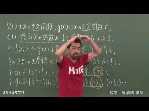 スタディサプリ高校講座 【数学】９０秒でわかる！特別講義　堺講師