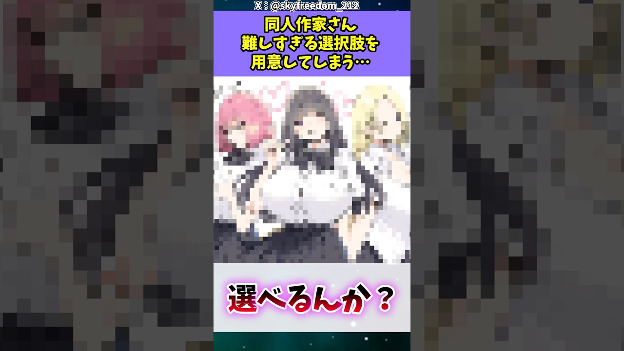 同人作家さん、難しすぎる三択を用意してしまう...