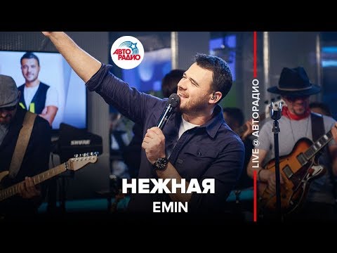 Emin - Нежная