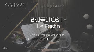 La festin - 영화 '라따뚜이' ost l piano cover l pixar ost l Ratatouille OST l disney  ost