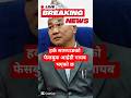 BBC नेपाली : हर्क सामपाङको फेसबुक आईडी गायब भएको छ | Nepali News #news #nepalinews #samachar