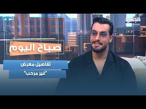 حين يتحوّل الفن إلى مساحة مواجهة.. شربل جرجس يكشف عالمه في معرض "غير مرحب"