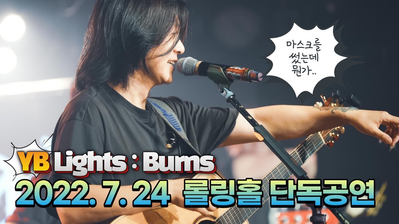 YB 롤링홀 단독공연(Lights burns) Short Medley