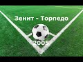 Чемпионат России 2005: Зенит - Торпедо