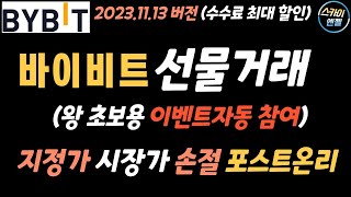 (180) 바이비트 선물거래 지정가 시장가 포스트온리 손절 왕초보용 (코린이용) 사용법