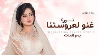 شيلة عروس باسم نوره | بدون حقوق 2025 غنو لعروستنا نوره يوم اقبلت | افخم شيله مدح عروس حماسيه
