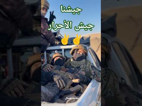 جيشنا جيش الأحرار الامن العام الجيش السوري Syria الحسكة الرقة سوريا 