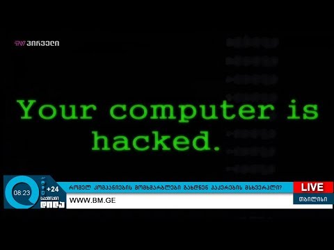 რომელი კომპანიების მომხმარებლები გახდნენ ჰაკერების მსხვერპლი