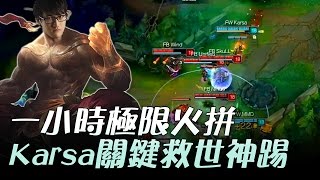 FW vs FB 一小時極限火拼！Karsa李星關鍵救世神踢 Game2 | 2017 LMS 春季職業聯賽 精華 Highlights