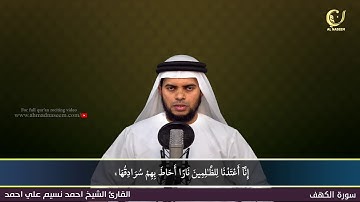 18- Surah Al-Kahf |سورة الكهف ||Shaikh Ahmad Naseem|الشيخ احمد نسيم على أحمد|Quran Al-Kareem