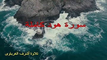 سورة هود كاملة تلاوة أشرف الغرباوى