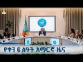 የቀን 6 ሰዓት አማርኛ ዜና ጥቅምት 04 2018 ዓ ም ETV EBC EBCDOTSTREAM